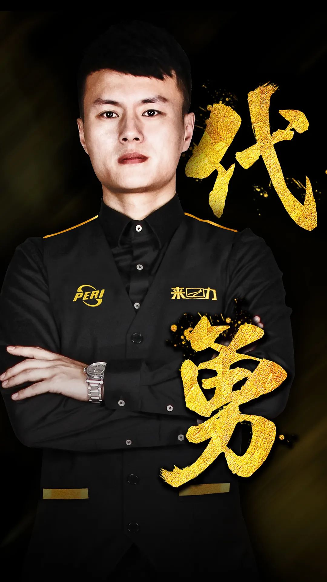 怕与大个子 怕与大个子